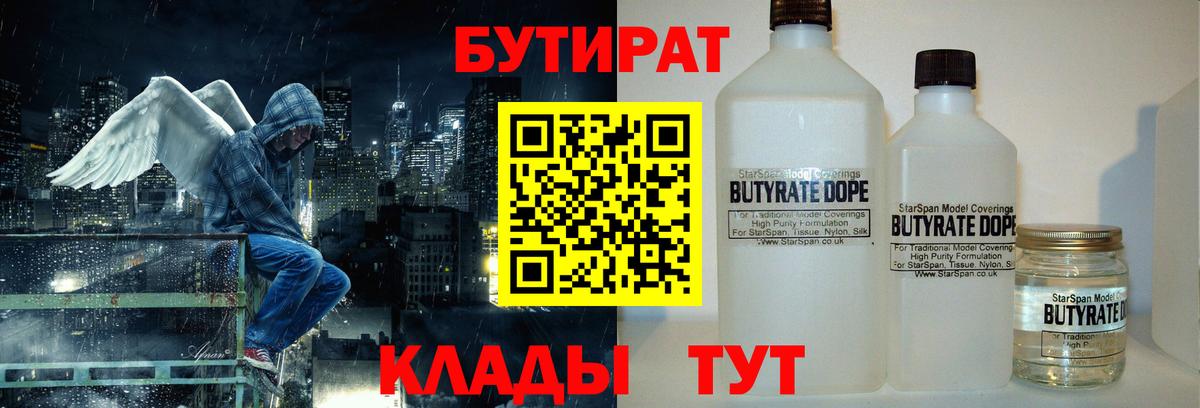 БУТИРАТ вода  Вход с VPN  Златоуст 